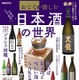 達人おすすめ銘柄も！今飲むべき日本酒159本が一冊に 画像