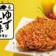 ケンタッキー、辛さと爽やかな風味が魅力の「香るゆず七味チキン」数量限定販売 画像