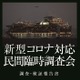 日本の新型コロナウイルス対応は正しかったのか？民間調査会による国内初の報告書 画像