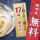 丸亀製麺、麺を無料で増量「夜なきうどんの日キャンペーン」実施 画像