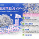 気分はひと足先に春に！　桜開花時期もチェック「全国お花見ガイド」 画像