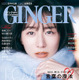 田中みな実、言葉のパワーと怖さ語る！『GINGER』1月号で表紙 画像
