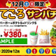 ロッテリア、お得な380円セット「ケッコーおてごろサンパチトリオ」販売延長 画像