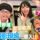 『逃げ恥』恋ダンス撮影現場にフワちゃん突撃！コラボ動画公開 画像