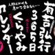 有吉弘行の“ブラックな笑い”が日めくりカレンダーに！ 画像