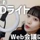 WEB会議用におすすめ！リングライトを試す！ 画像