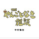 裏表紙に“恥ずかしい仕掛け”？！中村倫也の初エッセイ集『THE やんごとなき雑談』カバー解禁 画像