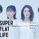 秋元才加主演オンライン演劇「スーパーフラットライフ」　多視点カメラや視聴者参加型の演出も 画像