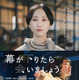 松井玲奈、映画単独初主演！『幕が下りたら会いましょう』特報＆ポスター解禁 画像