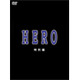 キムタク主演「HERO」のTVドラマスペシャル版がネットレンタル開始！ 画像