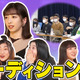 エビ中、新メンバーオーディション密着番組が本日より公開 画像