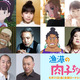 明石家さんまプロデュース作『漁港の肉子ちゃん』に吉岡里帆＆マツコ・デラックスら 画像