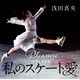 浅田真央のフォトエッセイ『私のスケート愛』、オリコン“写真集”ジャンル3位にランクイン 画像
