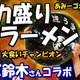 鈴木亜美がラーメン店員に！YouTubeチャンネルでMAX鈴木とコラボ 画像