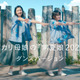 吉田羊＆鈴木梨央、CMで小泉今日子「常夏娘」をカバー！息の合ったダンスも披露 画像