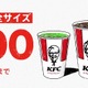 ケンタッキー、ドリンク全サイズ100 円キャンペーン14日から 画像