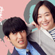 人気漫画『僕の姉ちゃん』黒木華＆杉野遥亮で実写ドラマ化 画像