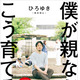 『僕が親ならこう育てるね』“2ちゃんねる”創設者ひろゆきが育児論語る新書 画像