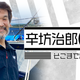 ヨットで太平洋“往復”横断中の辛坊治郎、いよいよ明日ゴールへ！ 画像