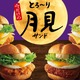 ケンタッキーから「月見サンド」！今年はチーズ入りの新作も 画像