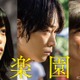綾野剛主演、杉咲花・佐藤浩市共演の映画『楽園』dTVにて配信スタート 画像