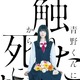 高橋ひかるがヒロインに決定！WOWOWドラマ『青野くんに触りたいから死にたい』 画像