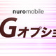 nuroモバイルが5G通信可能なオプション提供開始 画像