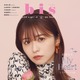「なりたい顔No.1」長濱ねる、3年ぶり『bis』カバー！メイクや愛用コスメも紹介 画像
