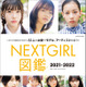次世代担う女優・アイドル51人を撮り下ろし！『NEXTGIRL図鑑2021-2022』 画像