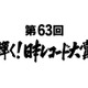 『第63回　輝く！日本レコード大賞』大賞＆最優秀新人賞候補が決定！ 画像