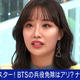 BTSの兵役免除が韓国で論争に？！元SKE48・柴田阿弥「アイドルの2年は大きい」 画像