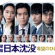 『日本沈没』最終回が12月12日放送！日曜劇場10年ぶりの2時間3分スペシャル 画像