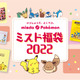 「ミスド福袋2022」本日発売！ポケモンコラボでオリジナルグッズ多数 画像