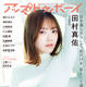 乃木坂46 4期生・田村真佑、グラビアで美少女オーラあふれる姿披露 画像
