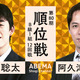 ABEMA、注目の藤井聡太竜王vs阿久津主税八段の対局を生中継 画像