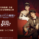 宝塚月組新トップコンビ・月城かなと＆海乃美月のお披露目公演がライブ中継決定！ 画像