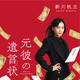 月9新ドラマ『元彼の遺言状』、主人公・綾瀬はるかのビジュアル公開！書籍帯にも展開 画像