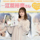 SKE48・江籠裕奈、初写真集発売は「普段見せない表情が詰まった作品」！出来栄えに自信も 画像