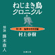 村上春樹『ねじまき鳥クロニクル』、藤木直人の朗読でオーディオブック化 画像