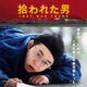 NHK＆ディズニー共同制作ドラマ『拾われた男』6月26日スタート！仲野太賀、草なぎ剛、伊藤沙莉出演 画像