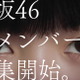 櫻坂46・田村保乃＆山﨑天による新メンバーオーディションCM公開！ 画像