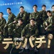 ドラマ『テッパチ！』初回に「自衛隊の協力半端ない」など反響！クールビューティー白石麻衣も話題 画像