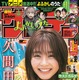 久間田琳加、リラックスモードでグラビア撮！『サンデー』表紙に登場 画像