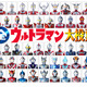 NHK『全ウルトラマン大投票』放送！ヒーロー・怪獣・メカのカテゴリで投票受付 画像