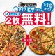 ドミノ・ピザ、前回大反響のピザ1枚買うと2枚無料キャンペーンリベンジ「準備は万端」 画像