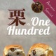 世界初の柔らかい食パンと栗のハーモニー！秋限定「栗のワンハンドレッド」 画像