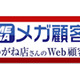 HOYAサービス、新顧客管理システム「メガ顧客」をSaaS型で構築 画像