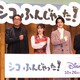 伊原六花＆葉山奨之、“生” なかやまきんに君のパフォーマンスに感激！ 画像