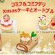 愛犬と一緒にクリスマスパーティー！コミフで、Xmasケーキ＆オードブルの予約受付中 画像