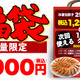 丸源ラーメン、冷凍餃子とお得なクーポンがセットになった福袋発売 画像